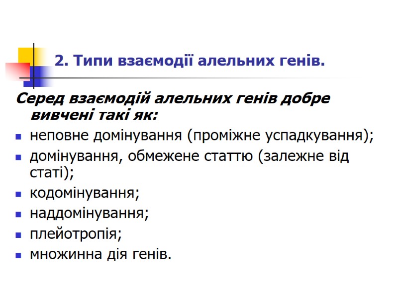 2. Типи взаємодії алельних генів.  Серед взаємодій алельних генів добре вивчені такі як: